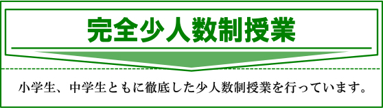 完全少人数制授業