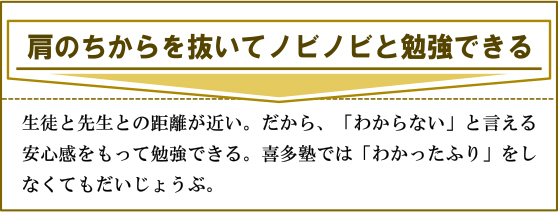 肩のちからを抜いてノビノビと勉強できる