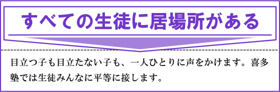 すべての生徒に居場所がある