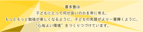 喜多塾は心地よい環境を作り続けています