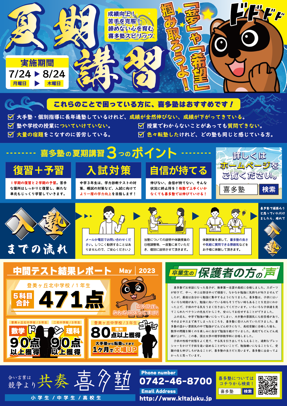 奈良市喜多塾夏期講習広告